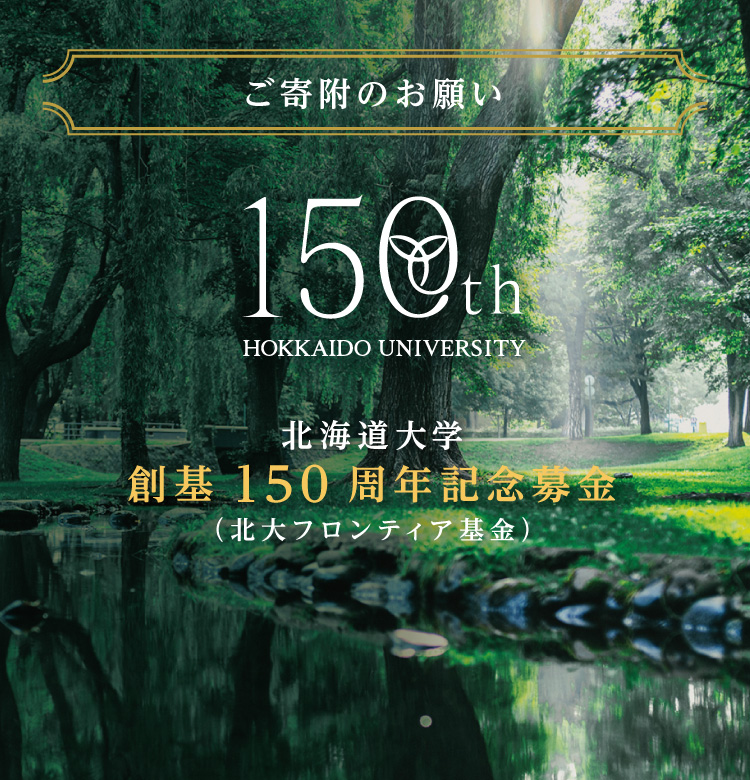 北海道大学創基150周年記念募金
